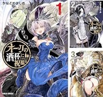 Amazon.co.jp: オークの酒杯に祝福を 4 (ガルドコミックス) eBook : か